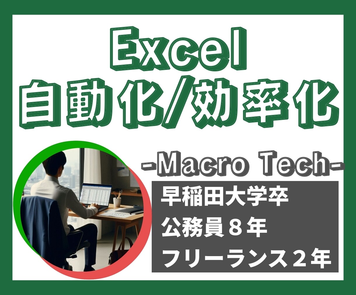 Excel業務を自動化/効率化します ⭕️VBAエキスパート認定者⭕️ イメージ1