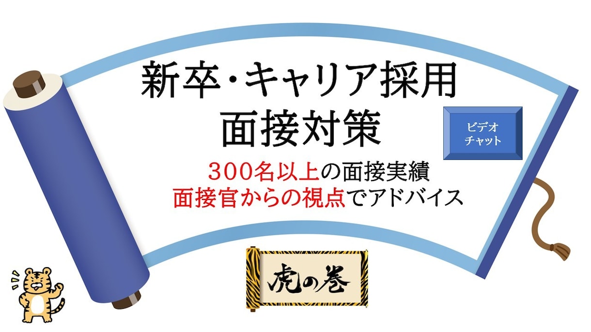内定に向けて新卒・キャリア採用面接の支援をします 新卒キャリア300名以上経験、面接官からの視点でアドバイス イメージ1