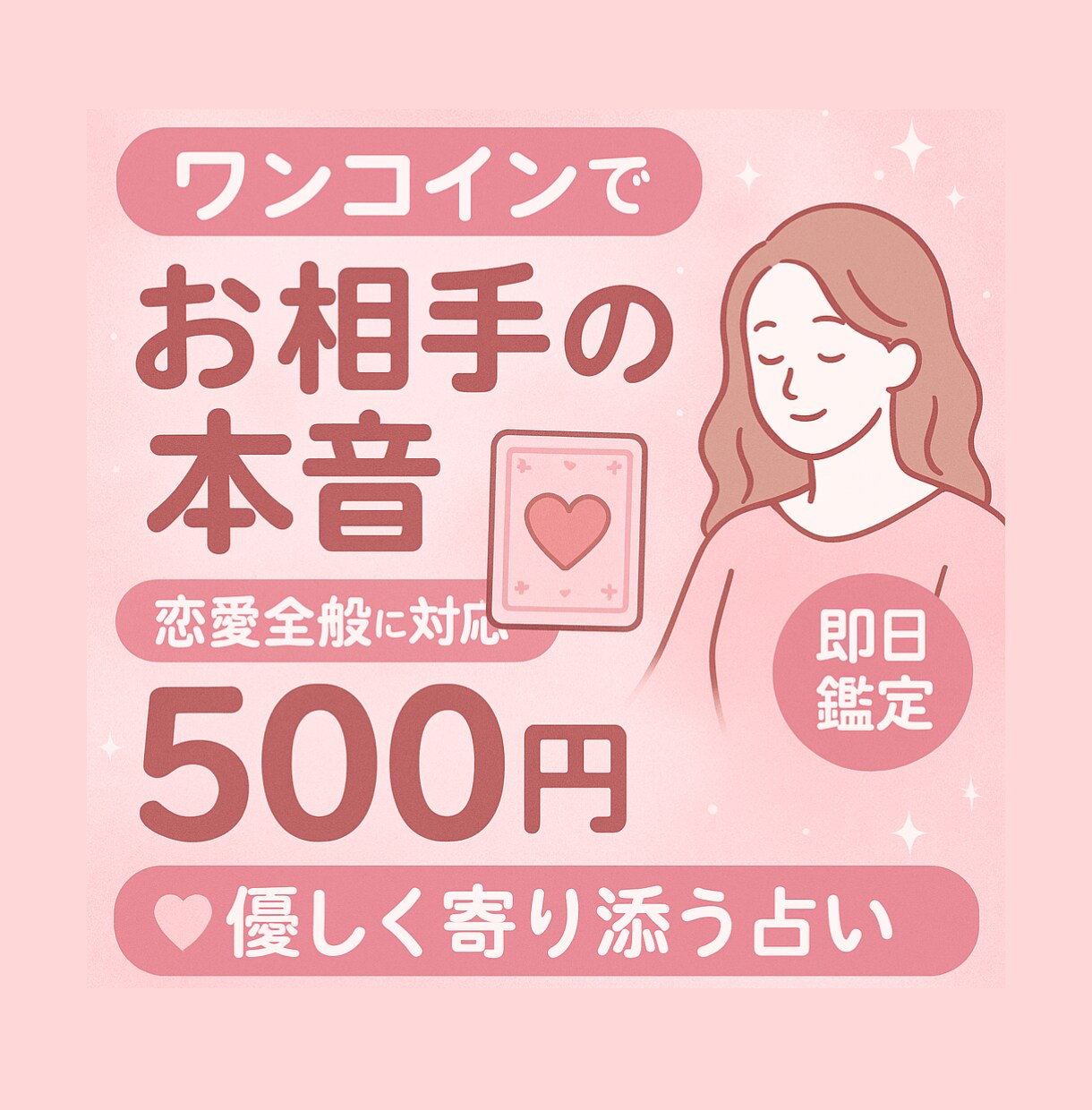 ワンコインでお相手の気持ちをズバリ！即日鑑定します 恋愛特化占い♡相手の気持ち・LINE返信のコツまで分かる！ イメージ1
