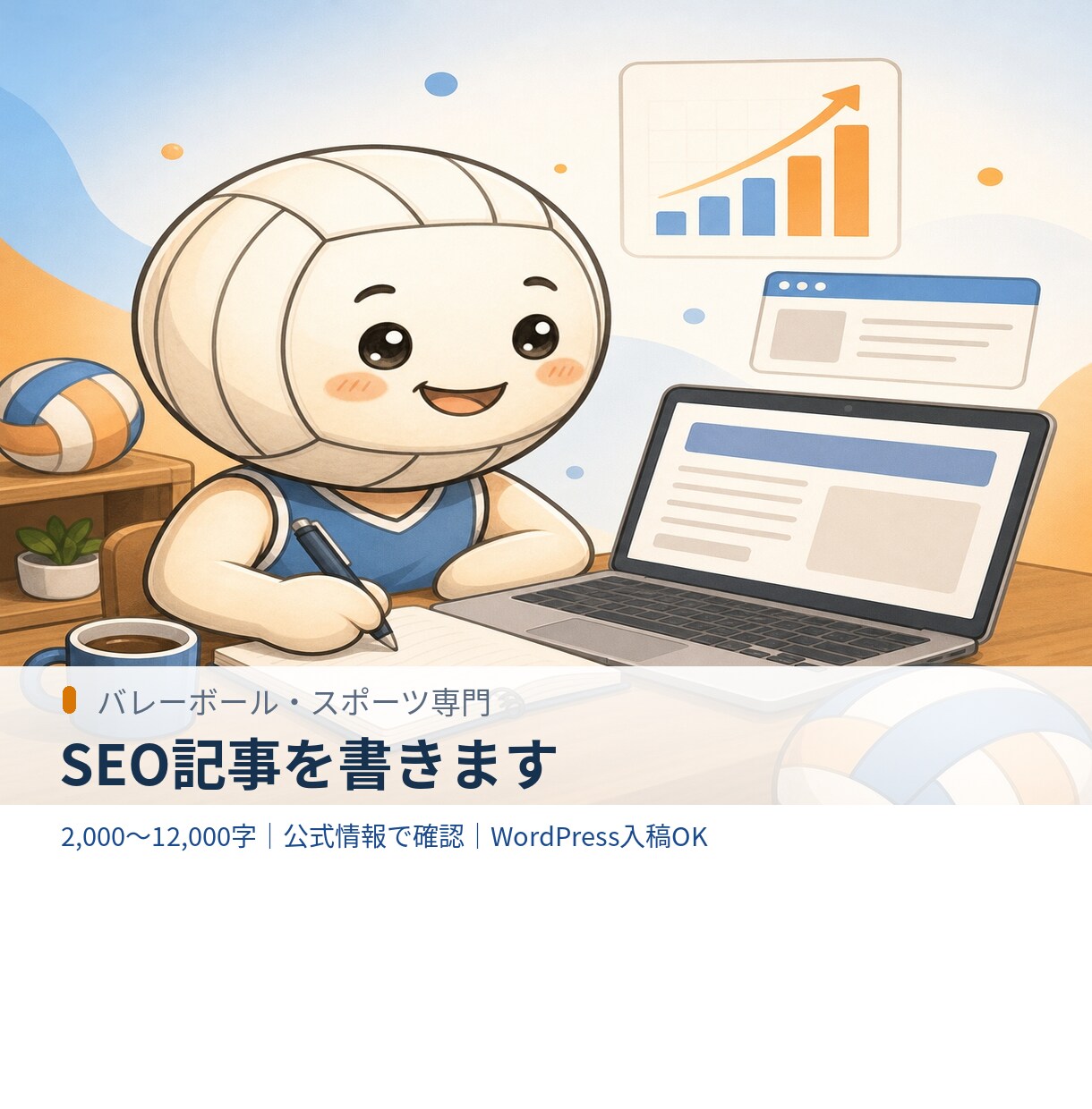バレーボール・スポーツのSEO記事を書きます 現役メディア運営者が、検索される記事を書きます イメージ1