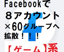 Facebookで【ゲーム】専門❢幅広く拡散します ❢8アカウント駆使、30グループ以上に拡散!!※ゲーム系!! イメージ2