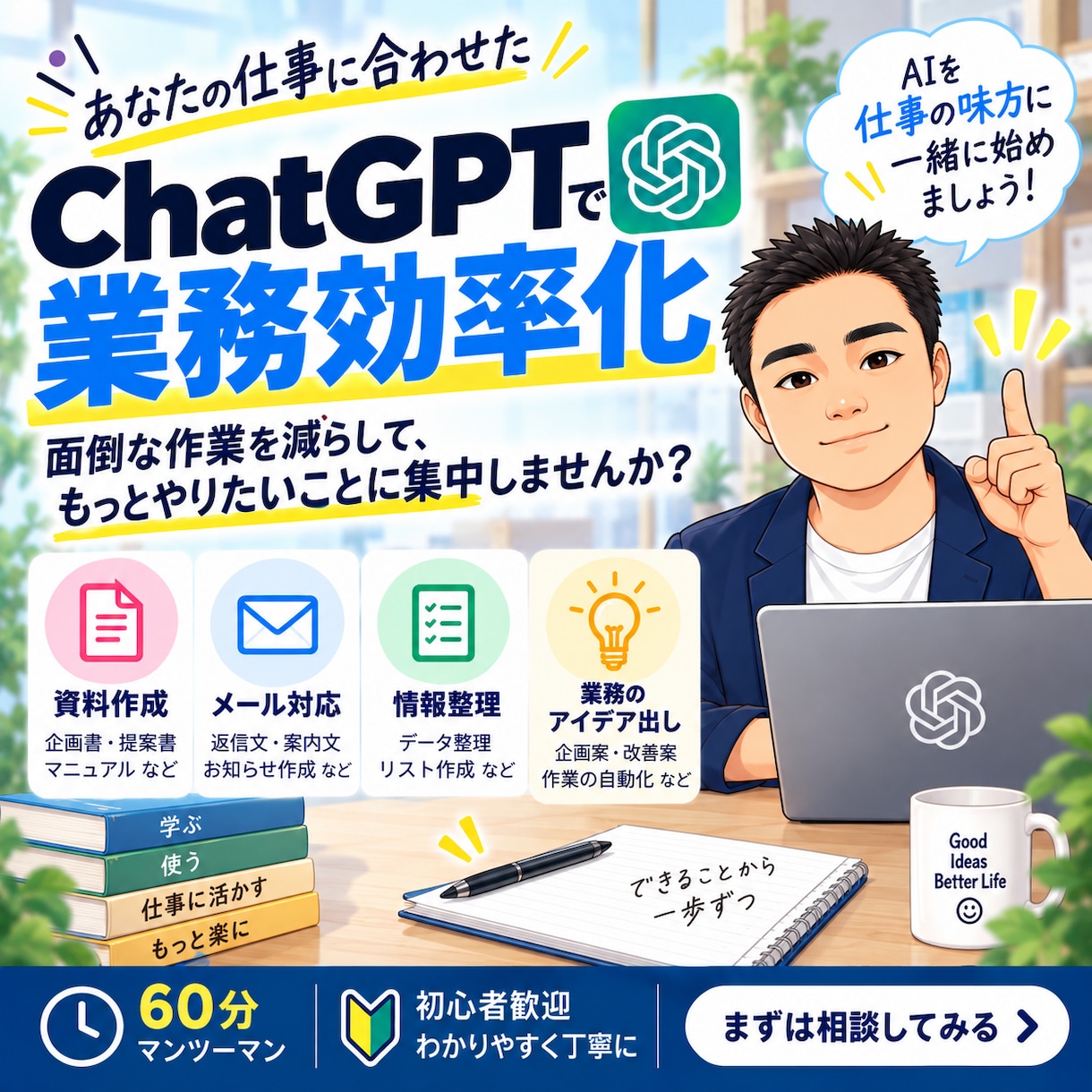 ChatGPTで仕事の効率化を一緒に考えますます あなたの業務を整理してAIで楽にできる作業を探します イメージ1