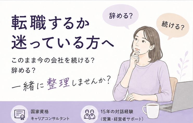 転職相談｜働き方｜仕事の悩み｜キャリア相談します 今の会社をこのまま続けるか、辞めるか、迷う気持ちを整理します イメージ1