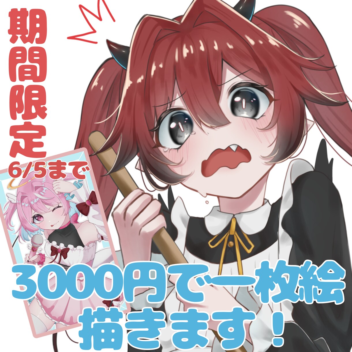 一律3000円で一枚絵を描きます 期間限定（6/5まで）で3000円で描きます！商用利用可！ イメージ1