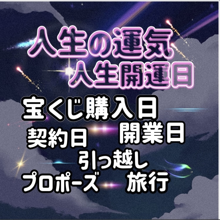 あなたの開運日！人生の一大イベントを鑑定します 期間限定！開業・プロポーズ・宝くじ購入日！人生開運日を鑑定！ イメージ1