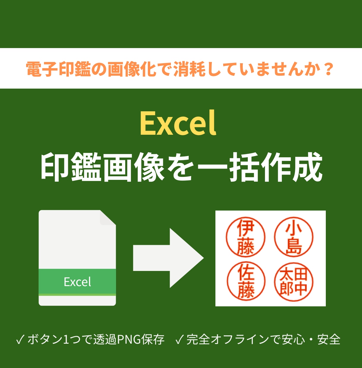 Excelから電子印鑑画像を一括作成します 透過PNGのハンコ画像を大量・安全に自動生成！ イメージ1