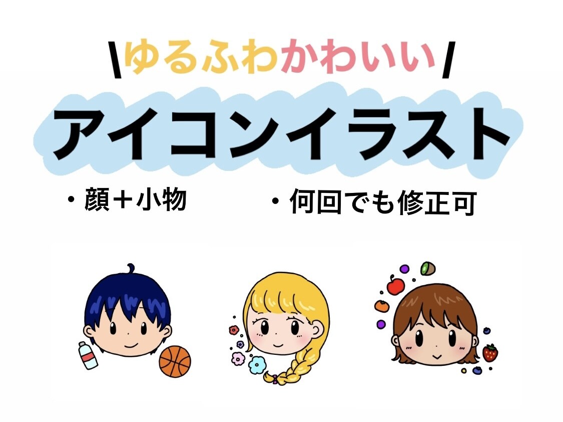 あなただけの！ゆるかわアイコンかきます ゆるくてかわいいイラスト/顔＋小物/細かいリクエスト可 イメージ1