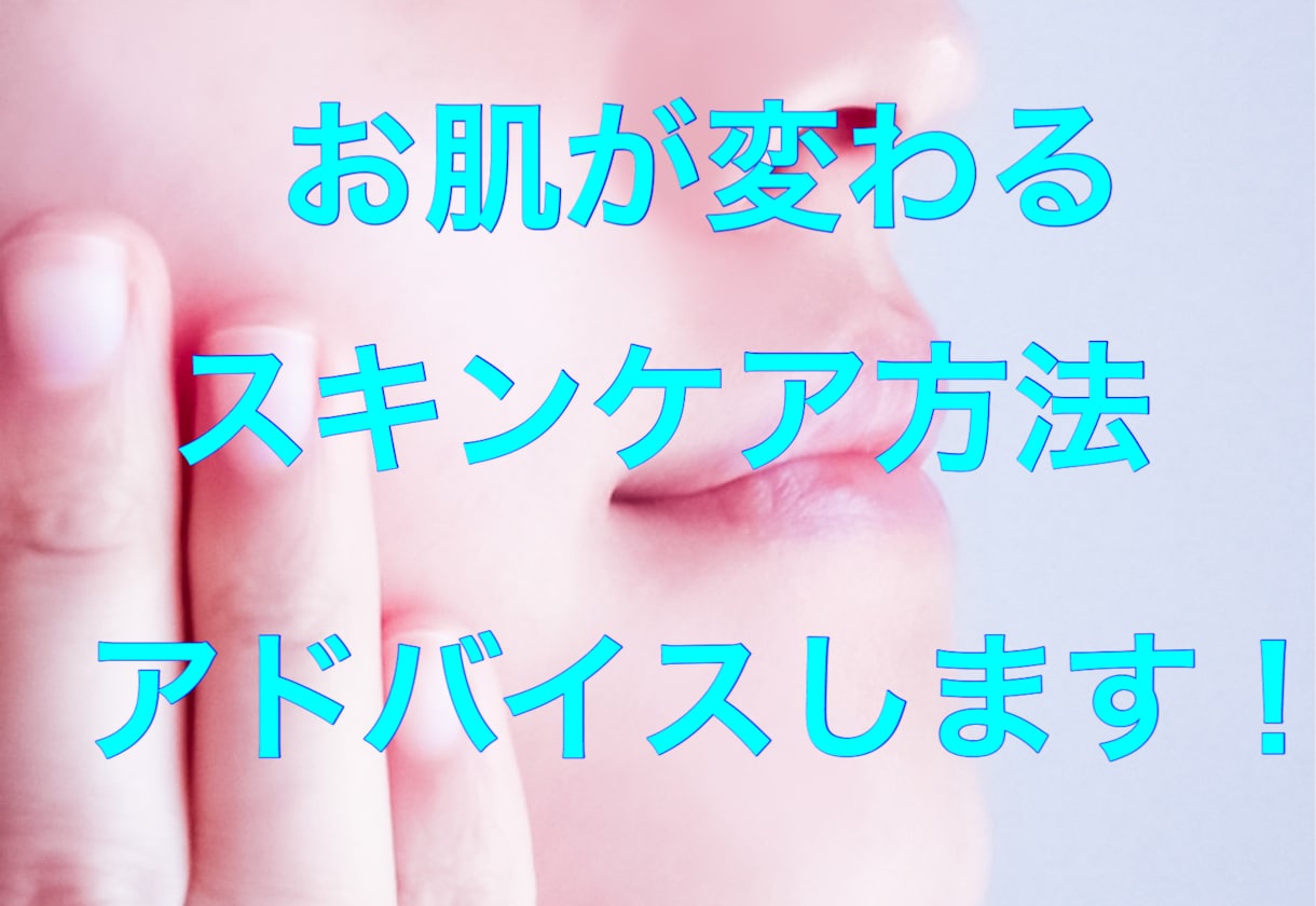 肌悩み改善 あなただけのスキンケアアドバイスします すっぴんに自信を持ちたい方へ あなただけのケア方法をご提案 イメージ3