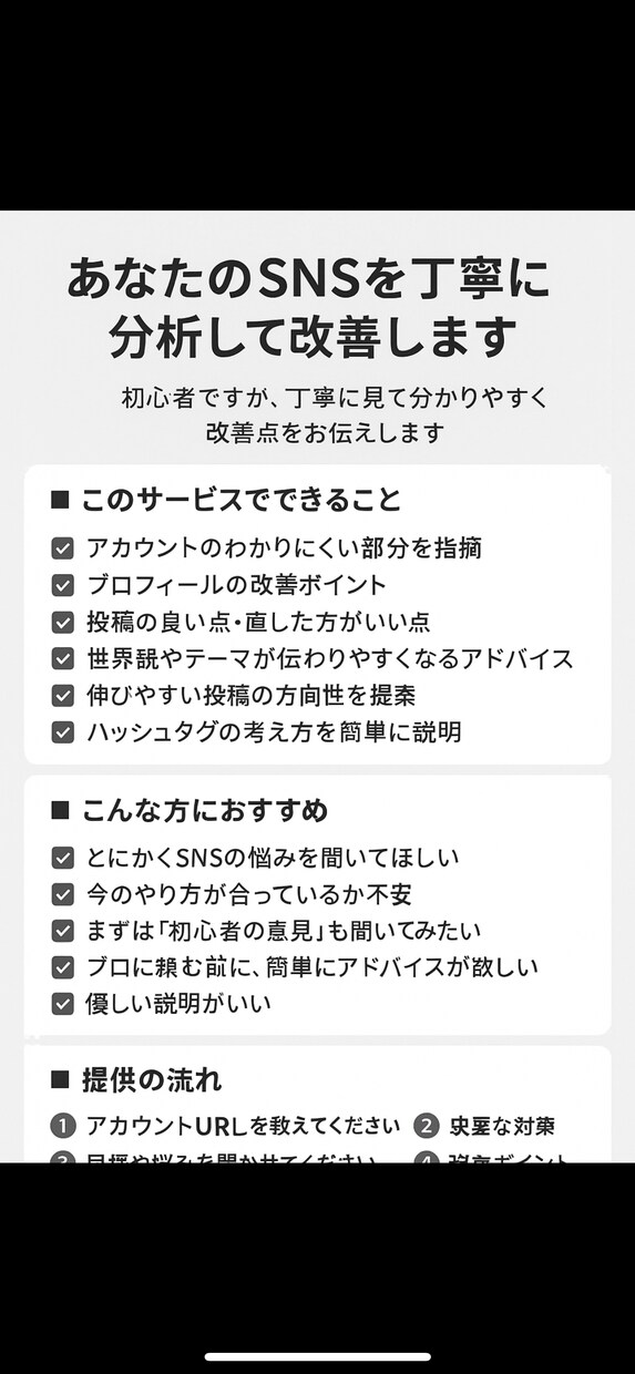 SNS運用をあなたに代わって最適化します 初心者ですが、丁寧に見て分かりやすく改善点をお伝えします イメージ1
