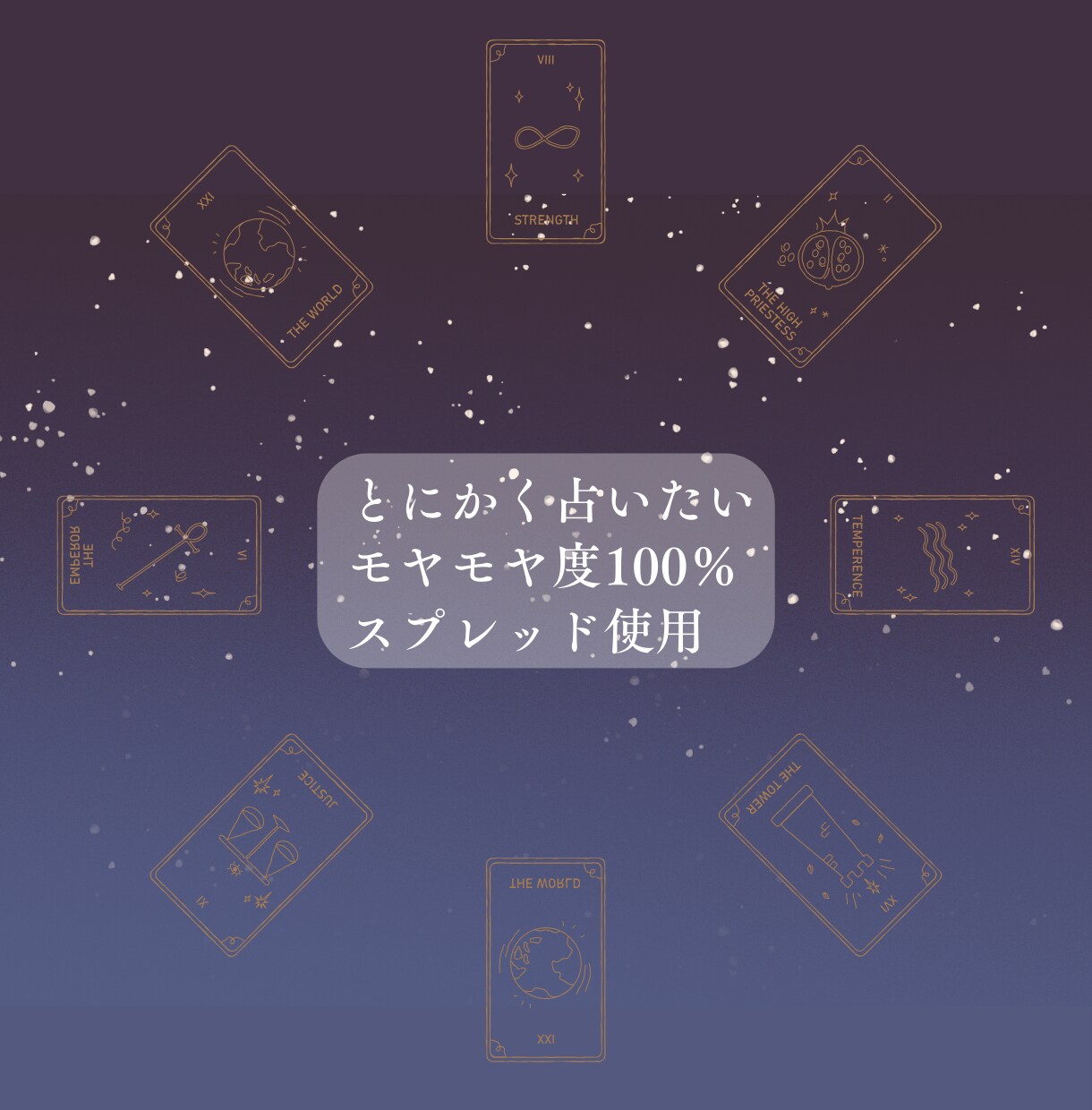とにかく占います とにかく占いたい～モヤモヤ度100％ スプレッド使用～ イメージ1