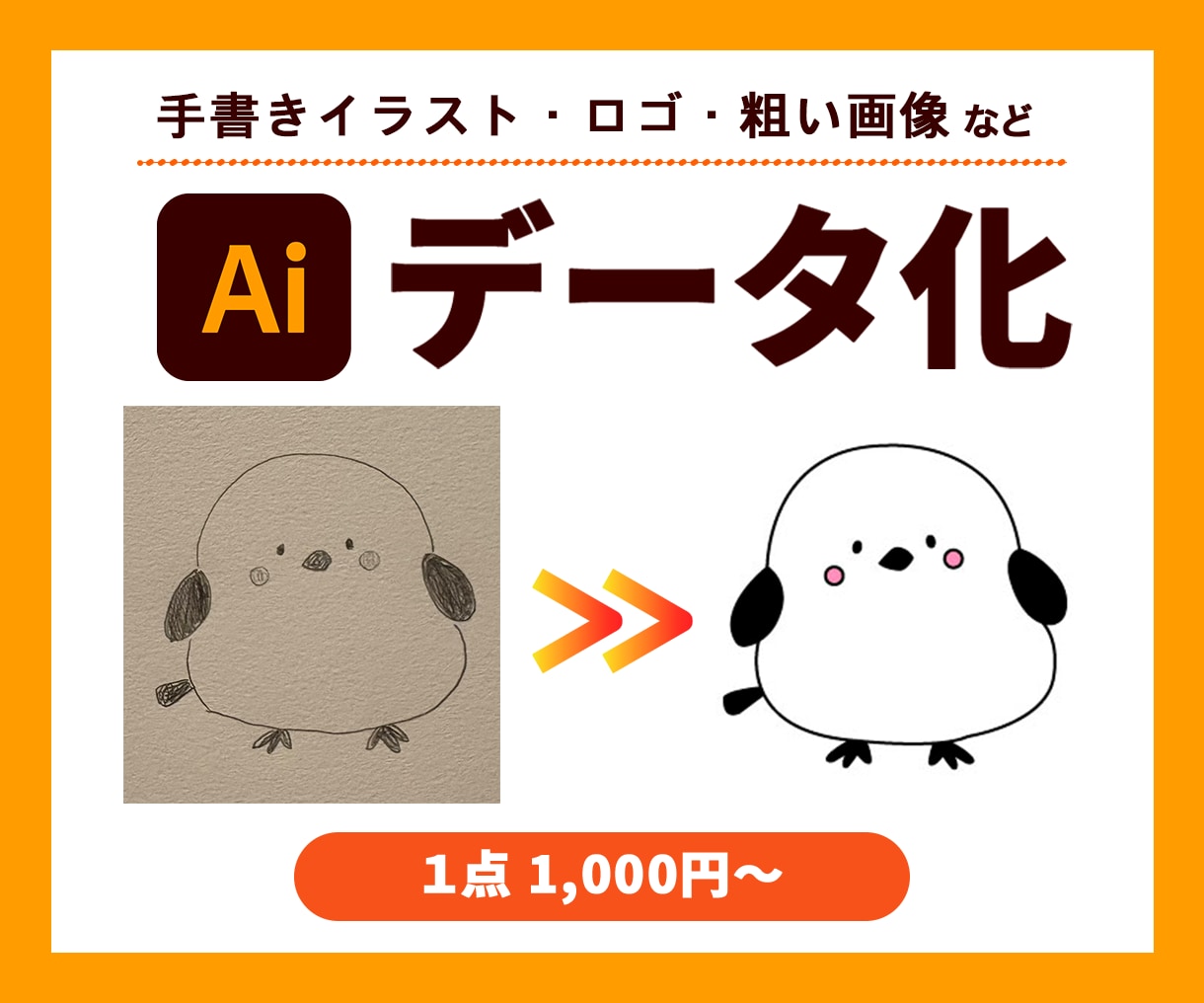 手描きイラスト・ロゴ・画像をデータ化します 高品質なAIデータを1,000円で作成いたします！ イメージ1