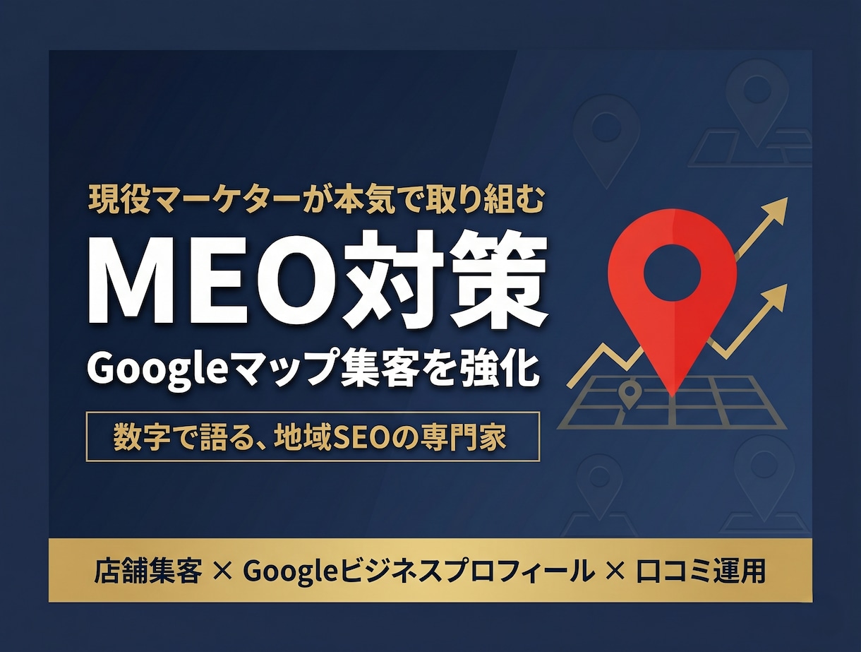 現役マーケターがMEO対策で集客強化します 元飲食店オーナー×現役マーケが数字で語るMEO改善 イメージ1