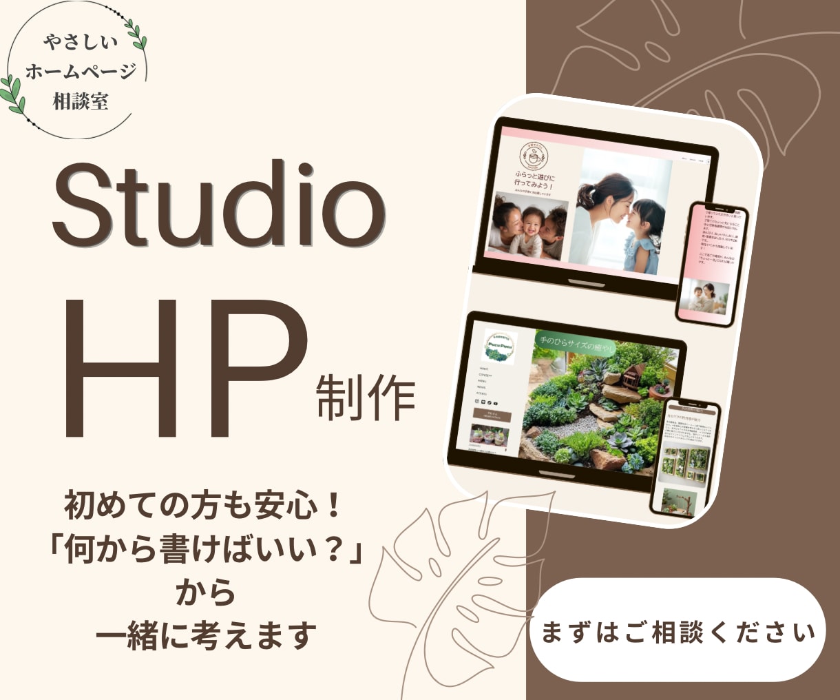 初めてでも安心！StudioでHP制作します おしゃれなデザインで納得のいくホームページを制作します イメージ1