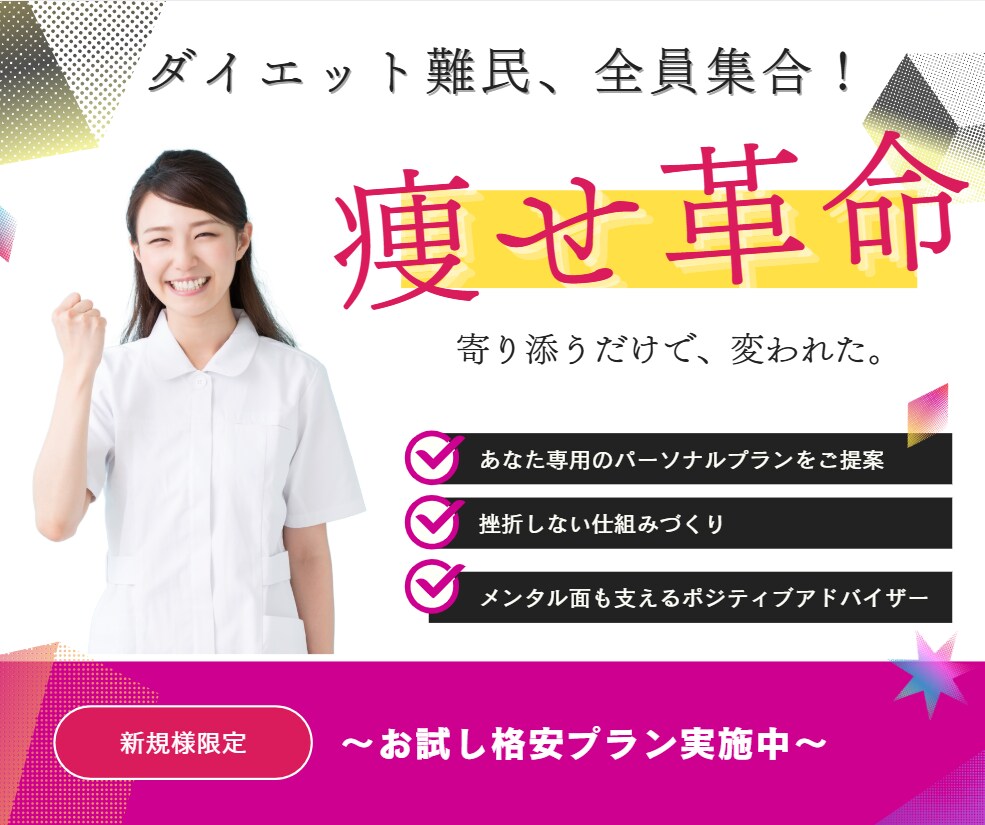 痩せ革命！！ダイエット難民様を全力サポートします あなただけの痩せ方、一緒に見つけます♪ イメージ1
