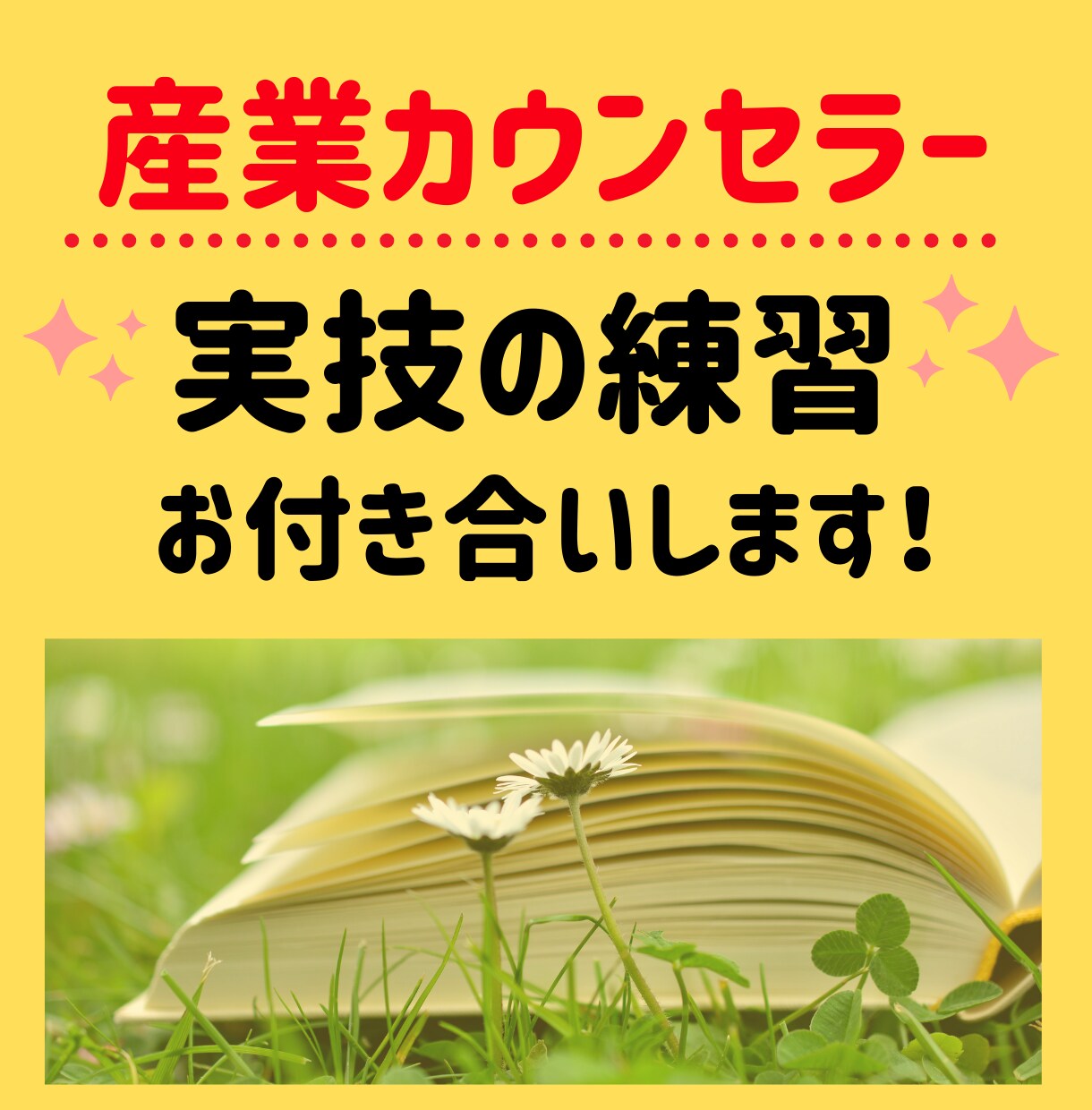 産業カウンセラーの実技練習お付き合いします 相談者役・質疑応答・アドバイスなど、ご要望にお応えします♪ イメージ1