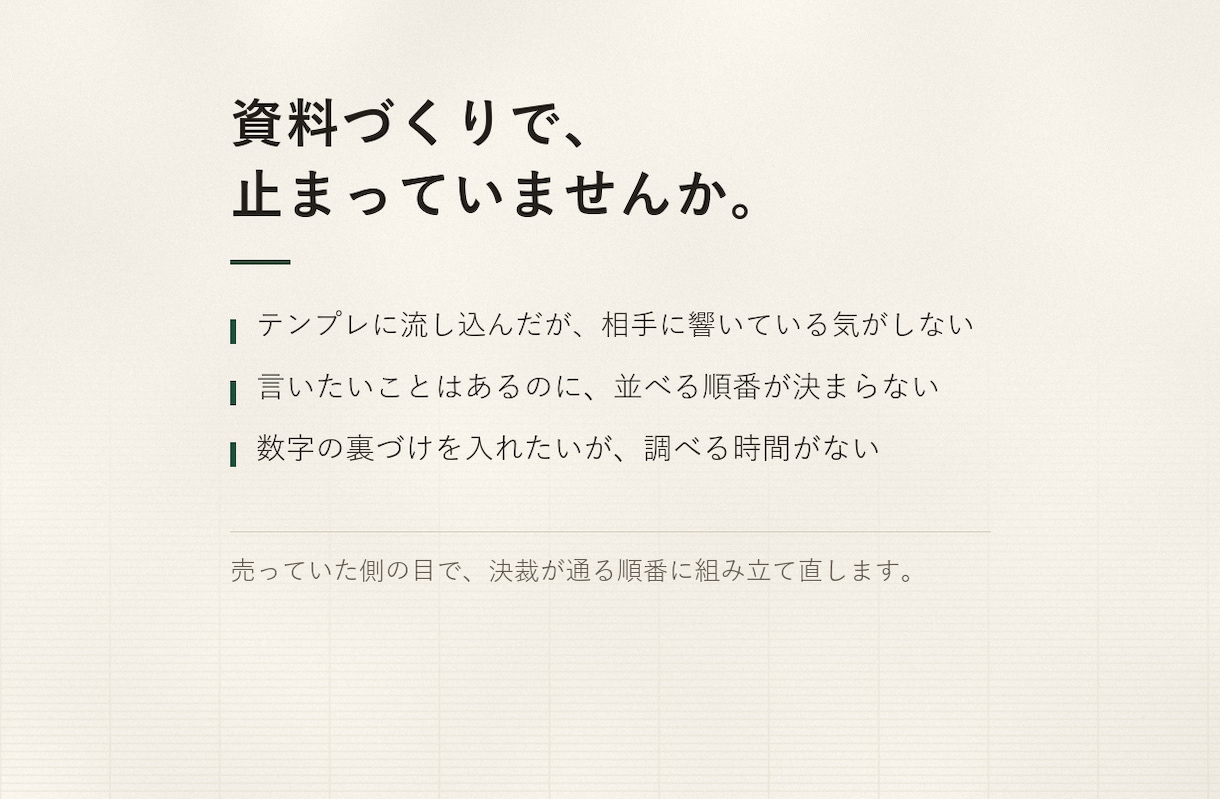 提案書・営業資料を市場データから作ります テンプレに流し込まない。売っていた側が中身から作ります イメージ2