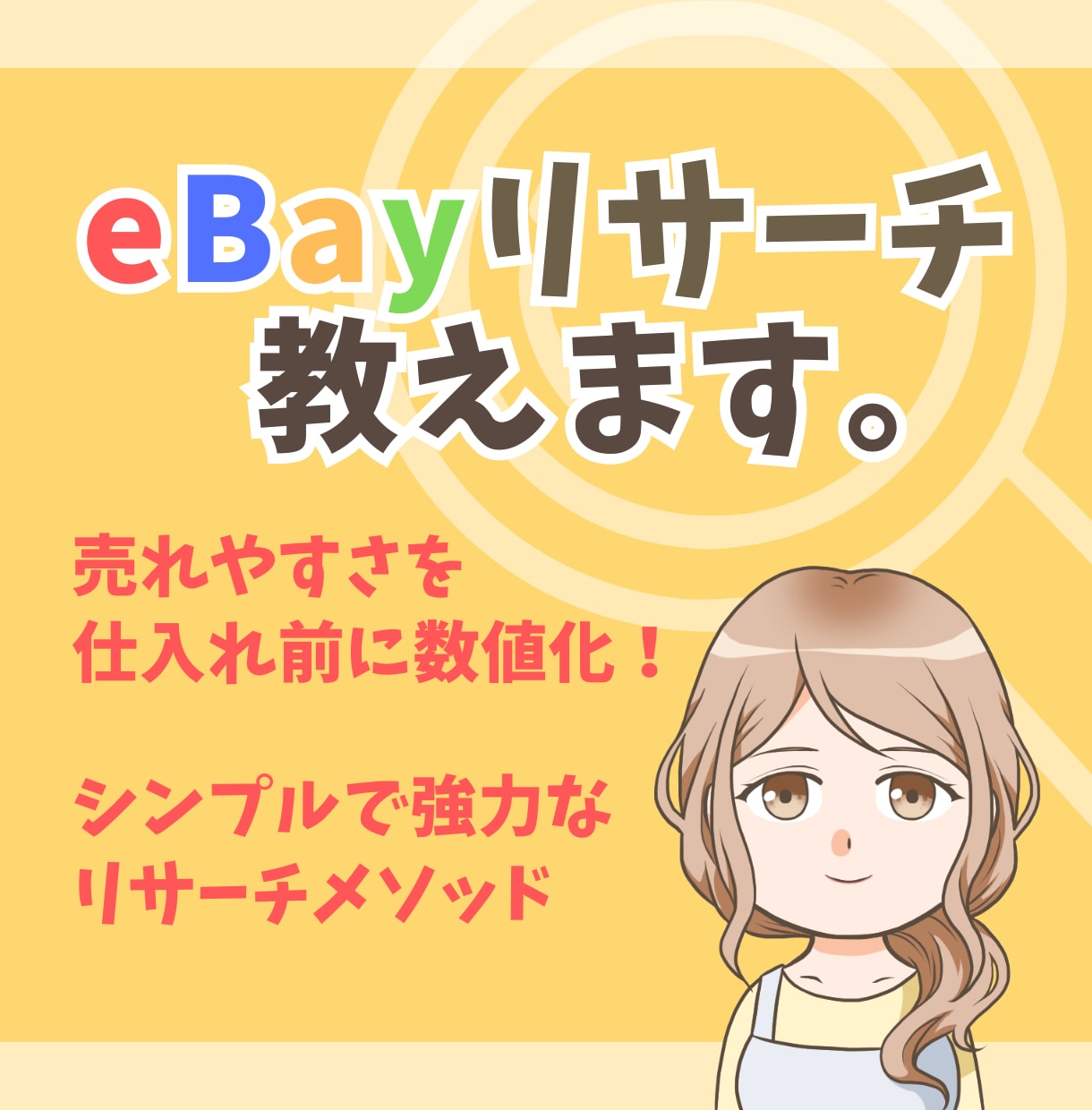 eBay輸出で売れる商品のリサーチ方法を教えます テラピーク不要！売れる商品が無限に見つかる秘密のテクニック イメージ1