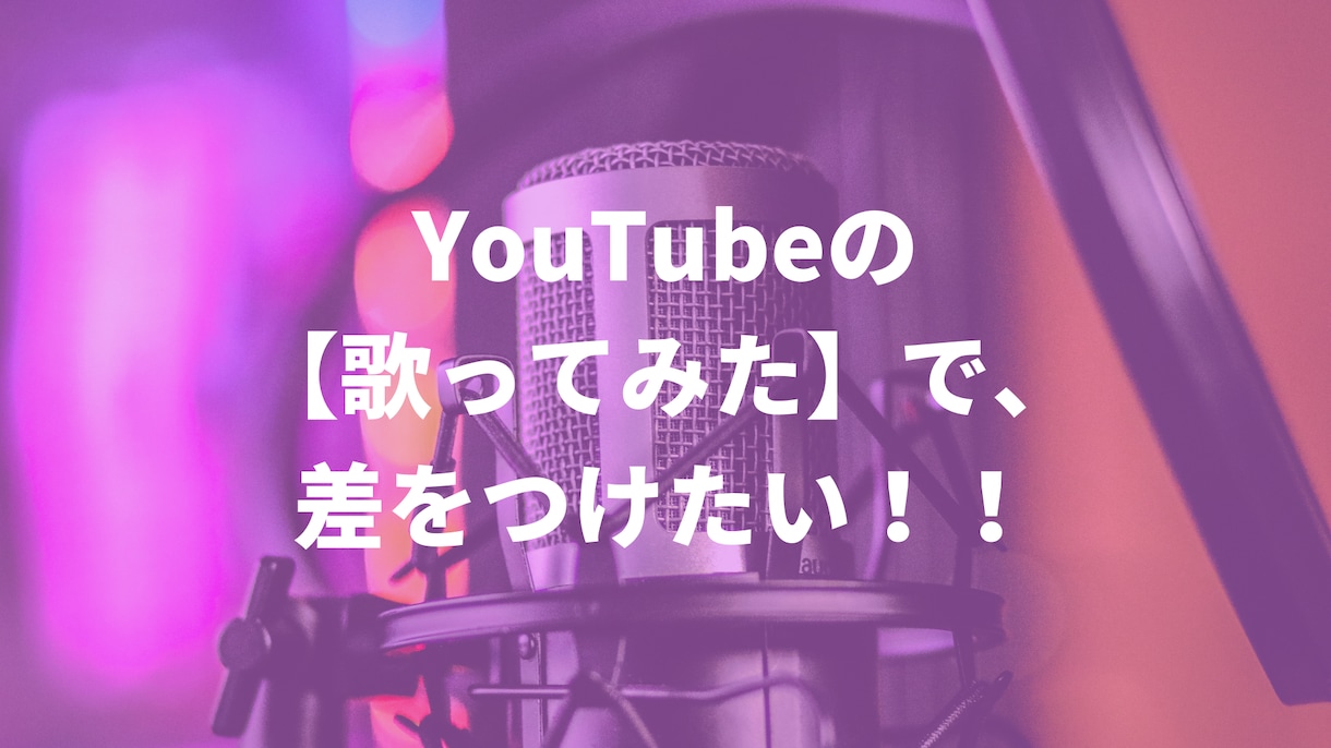 有名人実績有り！生演奏の高音質カラオケ音源作ります 本物のクオリティを求める方はこちらへ【初心者の方も大歓迎！】 イメージ2