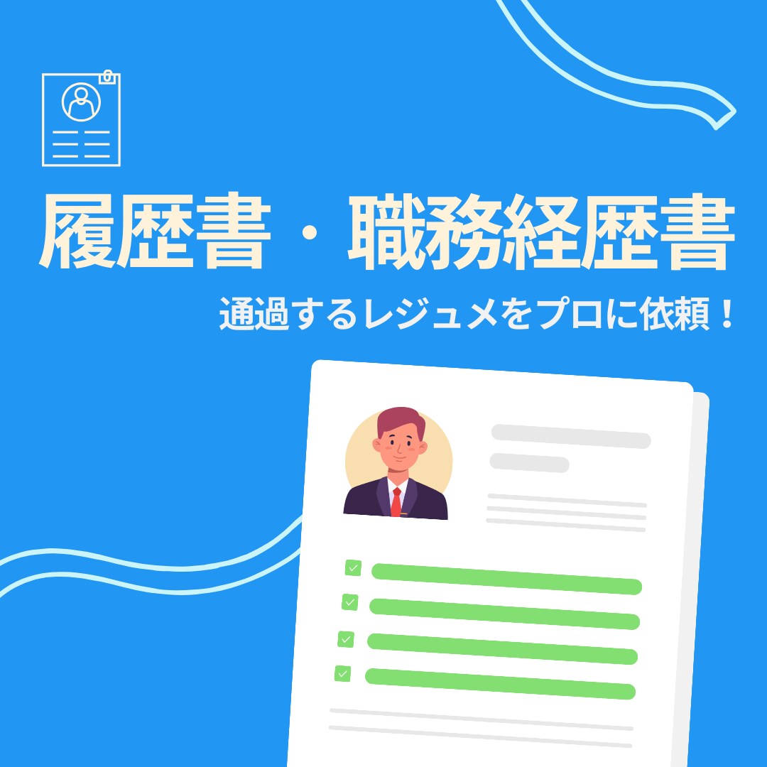 転職支援のプロが履歴書・職務経歴書を作成します 海外・国内で採用経験がある現役キャリアアドバイザーがサポート イメージ1