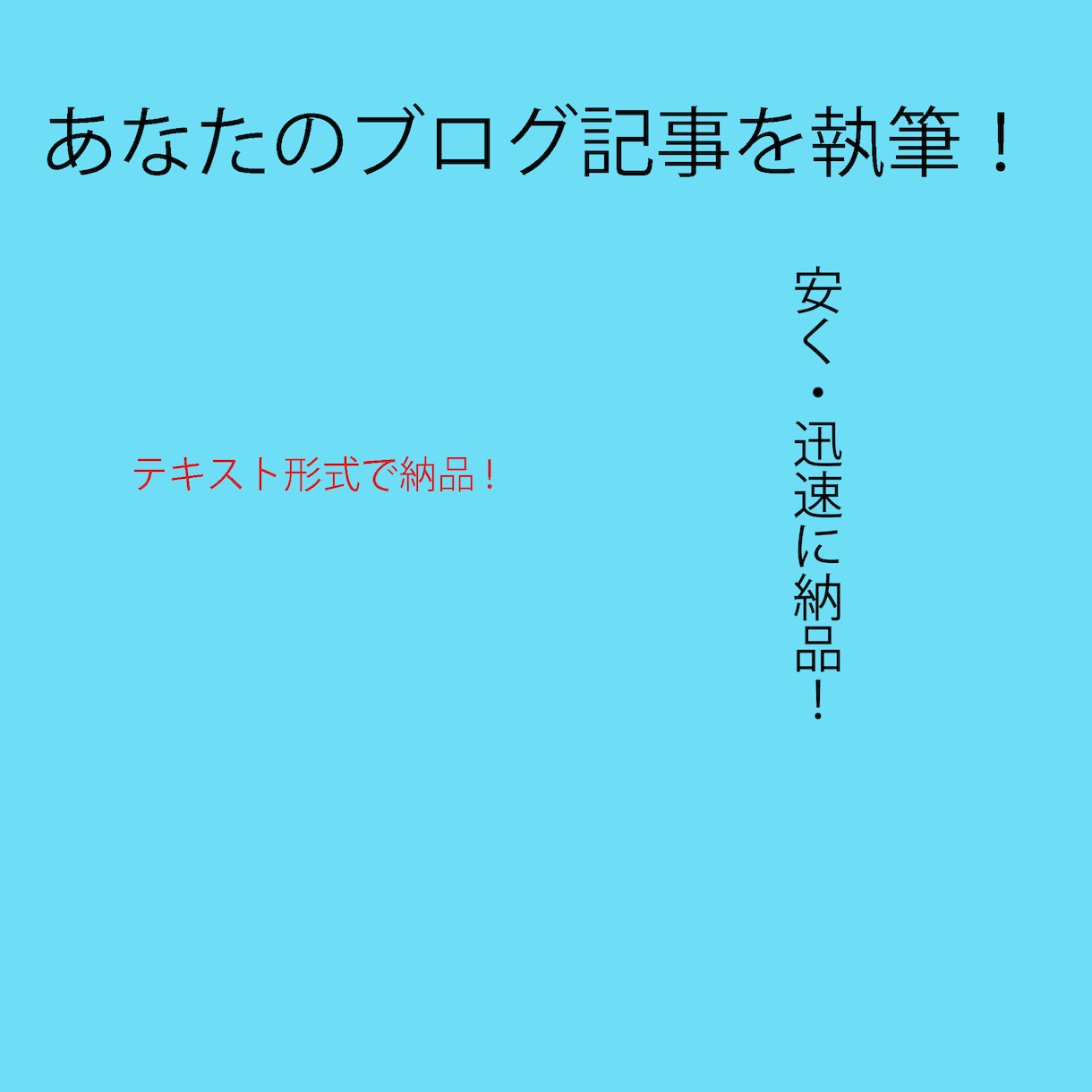 あなたのブログ記事執筆します 速く、安く迅速に納品します！！ イメージ1