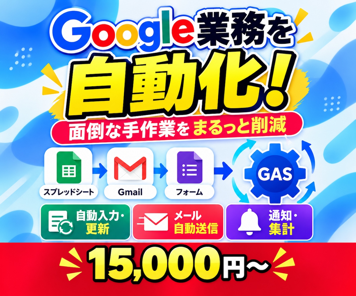 Google業務の面倒な作業をGASで自動化します スプレッドシート・Gmail・フォームの手作業を減らします イメージ1