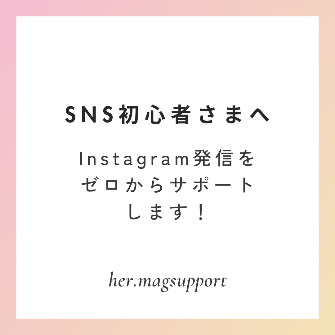 SNS初心者さま向け｜ゼロからサポートします SNS発信・集客・記事制作まで   まるっとお手伝いします！ イメージ1