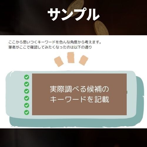 個人ブログが勝てるアフィリエイト収益化法を教えます SEOキーワード選定の超発想方法がわかります! イメージ6