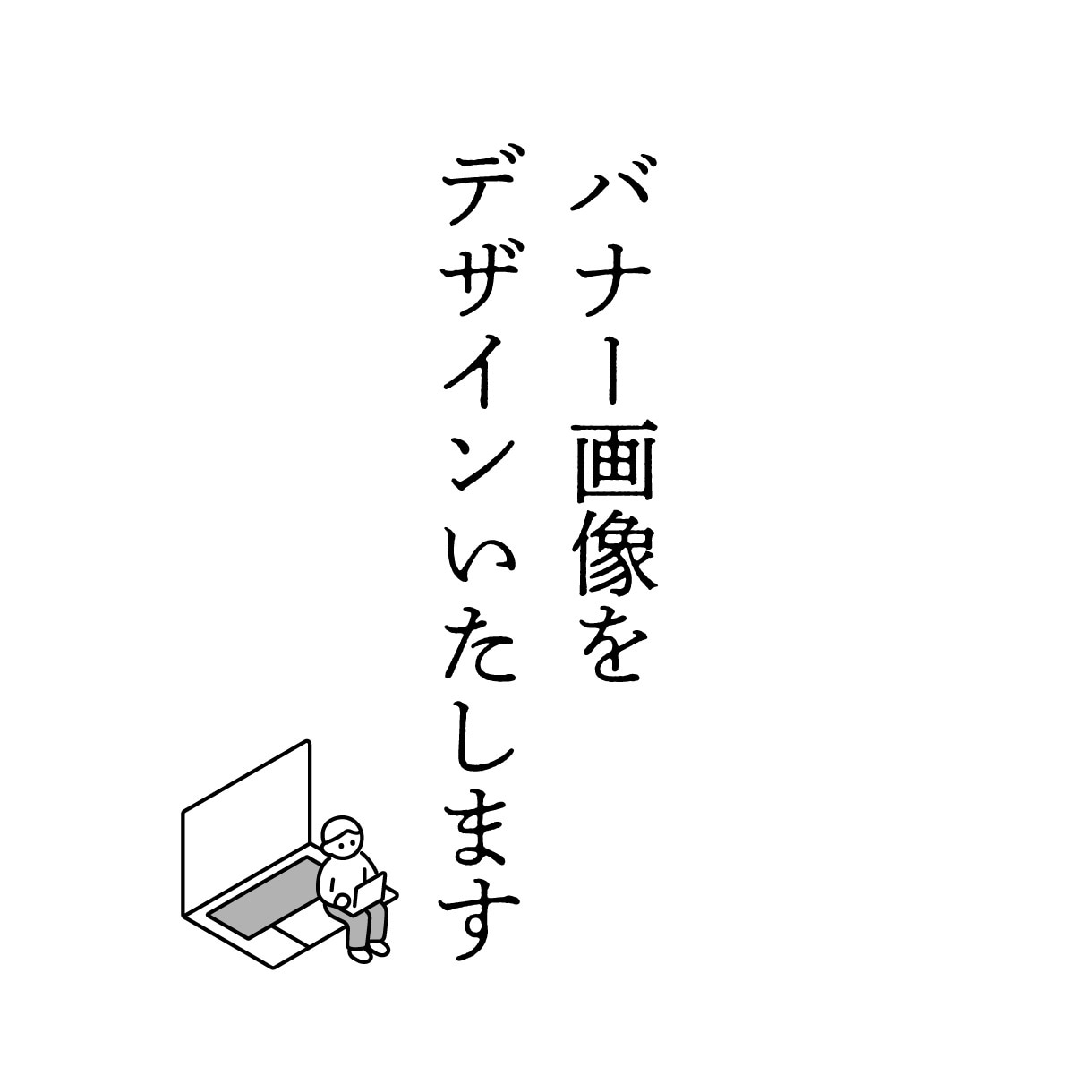 バナー・Web画像をデザインいたします ★まずは、お気軽にご相談下さい。 イメージ1