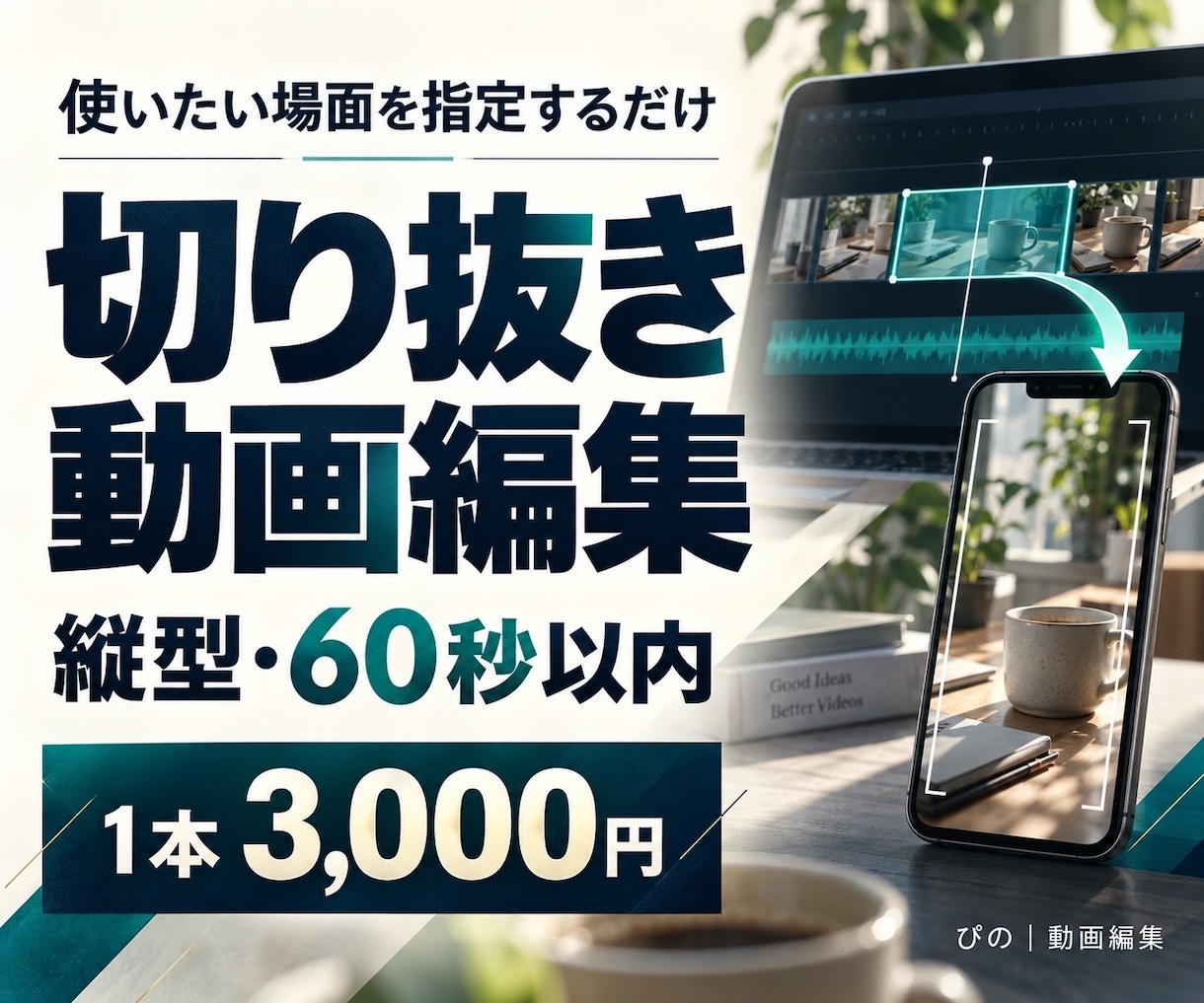 指定シーンを縦型の切り抜き動画に編集します 使いたい場面が決まっている方へ。60秒以内を1本から イメージ1