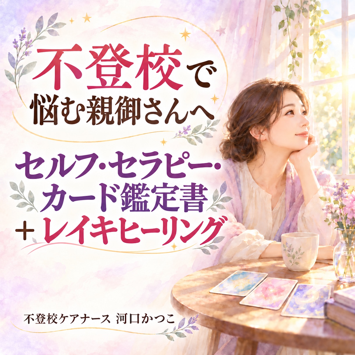 不登校に悩む親御さんをカードとレイキでケアします 気持ちを見つめるカード鑑定書と遠隔レイキ2回をお届けします イメージ1