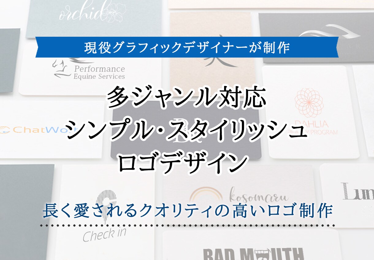 現役デザイナーが長く愛されるシンプルロゴ作ります 【aiデータ納品】シンプル・スタイリッシュロゴ制作 イメージ1