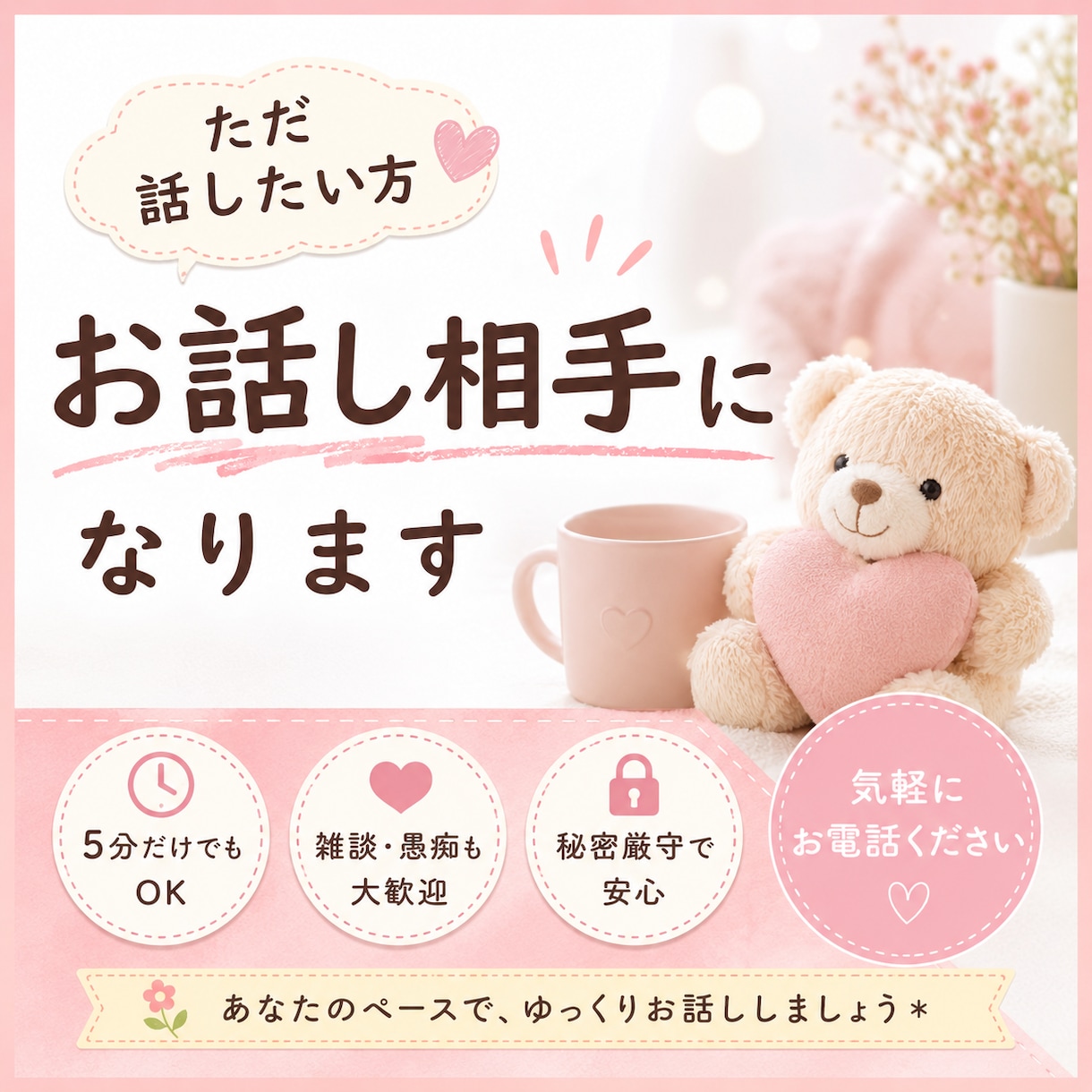ただ話したい方、お話し相手になります 雑談・愚痴・暇つぶしも大歓迎です。 イメージ1
