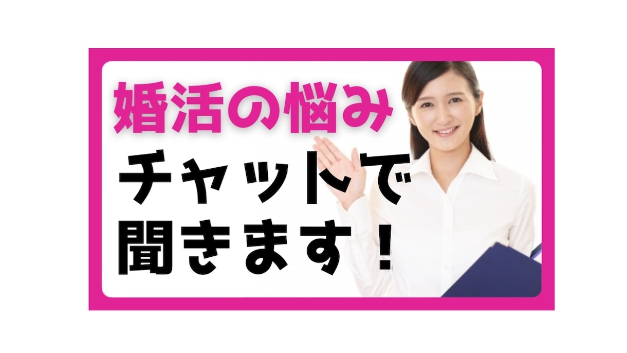 婚活疲れ・アプリの悩みを親身に相談にのります 婚活カウンセラーとチャットで気持ちを整理しましょう イメージ1