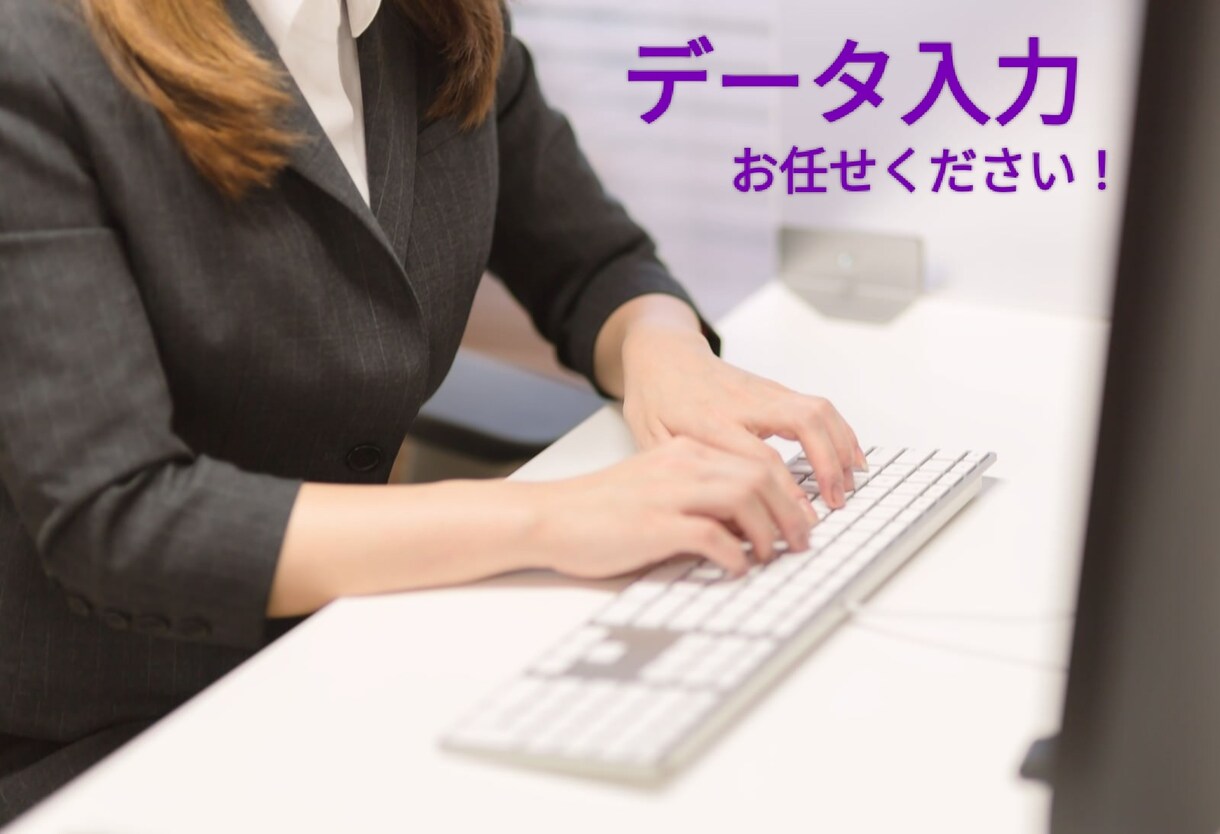 データ入力いたします タイピングやコピペ等、入力系はお任せください！ イメージ1
