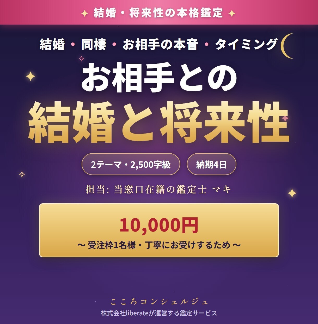 結婚の時期と将来性を2500字の鑑定書で読みます 結婚の可能性と将来像を2500字級で読み解く｜担当:マキ イメージ1