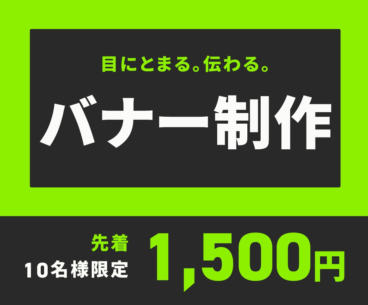 目をひく！バナー広告作成いたします 目を惹くバナーで、あなたのサービス・商品をもっと魅力的に！ イメージ1