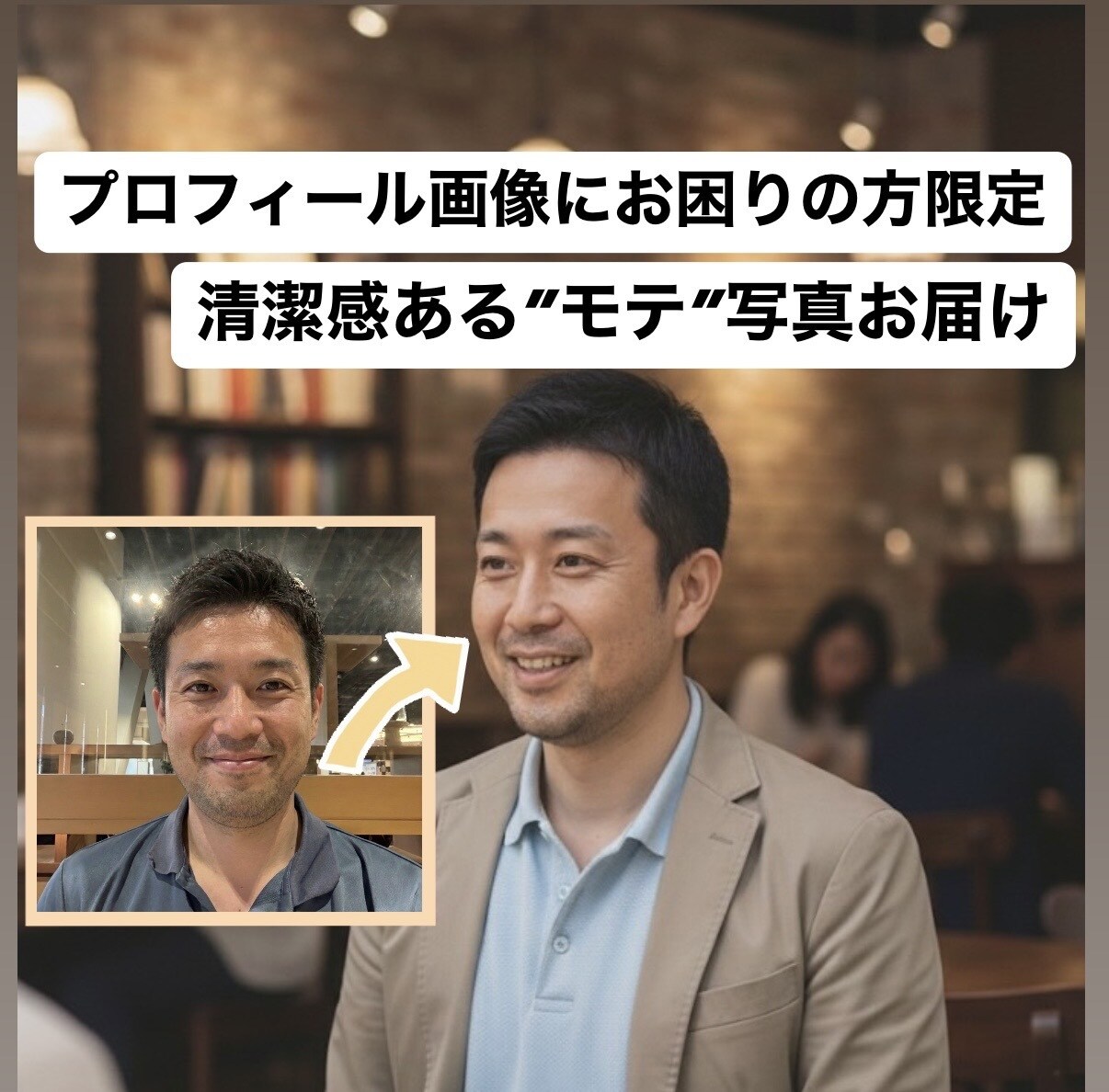 適当な自撮りを好印象なマッチングアプリ写真にします アプリでモテる清潔感ある写真へ。印象改善をお手伝い。 イメージ1