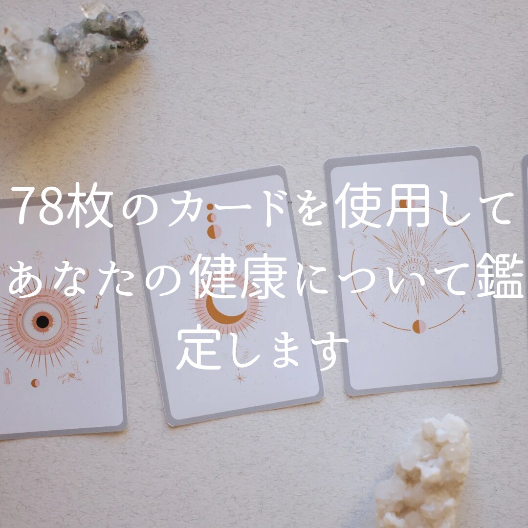 あなたの【健康運】をタロットで占います 健康問題の傾向と対策、過去の状況から未来の状況まで占います！ イメージ3