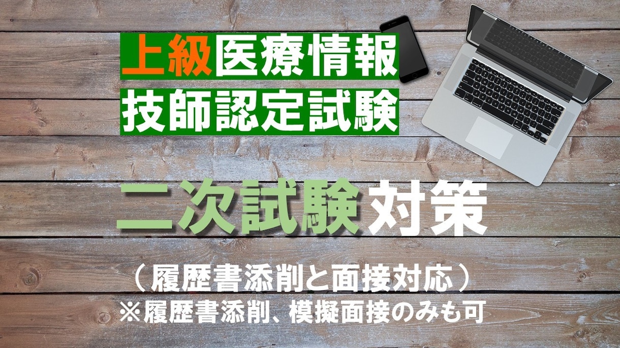 上級医療情報技師試験の二次試験対策をします 初めての受験で上位合格したシステムエンジニアによる添削 イメージ1