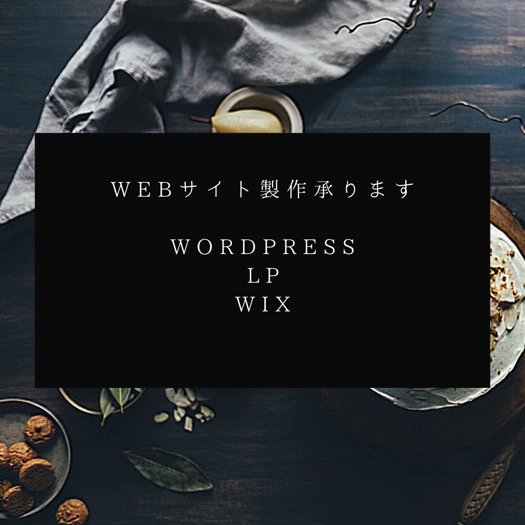 wordpressサイトwebサイト製作します 初回５名様限定１万円でHP・wordpress作成します イメージ1