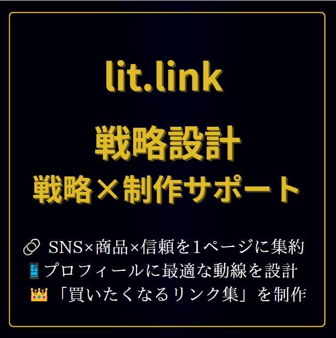 lit.link設計×SNS集客動線サポートします ★SNSから売上・集客につなげる導線設計を徹底サポート★ イメージ1