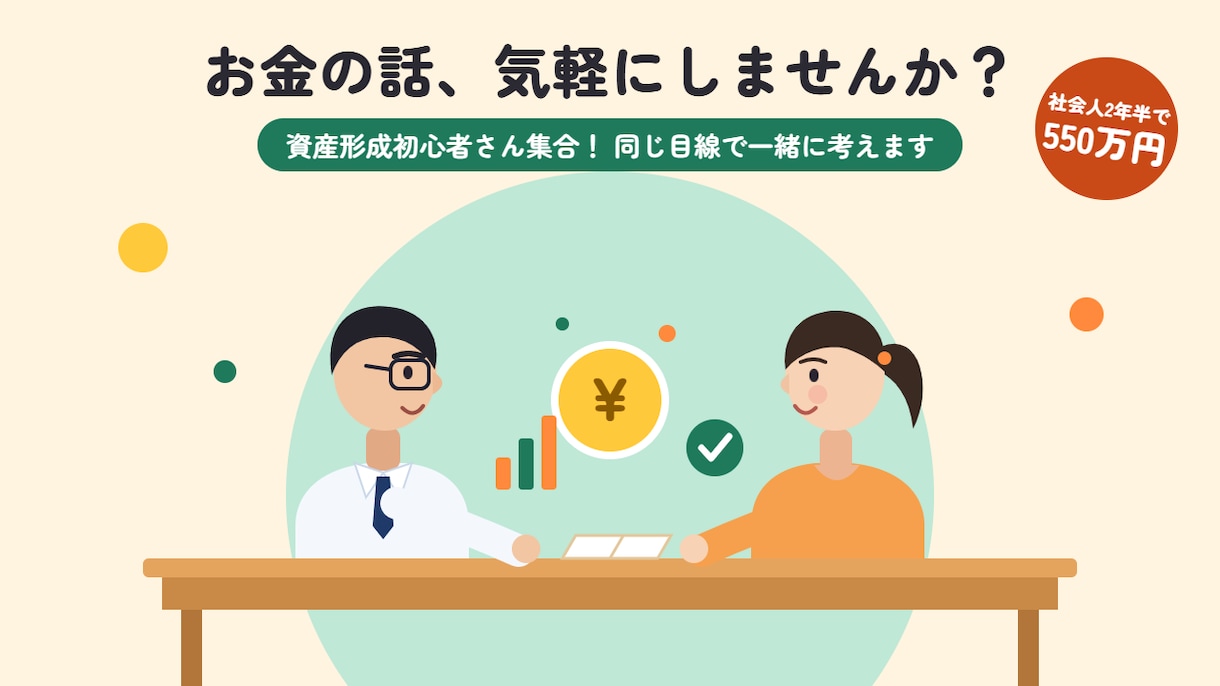 資産形成初心者さん集合！同じ目線で一緒に考えます ゼロから2年半で550万貯めた経験を、そのままお伝えします。 イメージ1