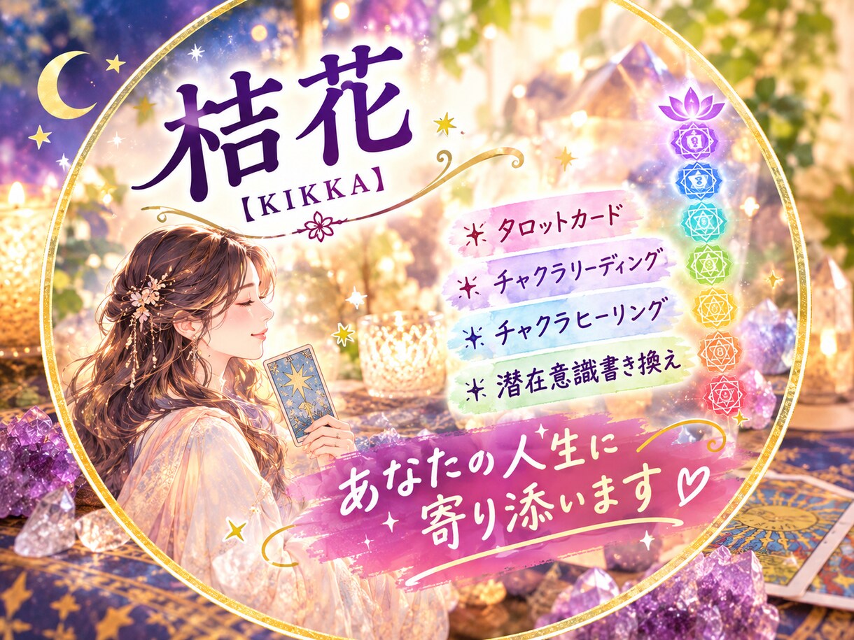 デビュー限定価格100円★チャクラ鑑定します 友達感覚で1分〜OK！今のあなたに必要な輝きを引き出します イメージ2