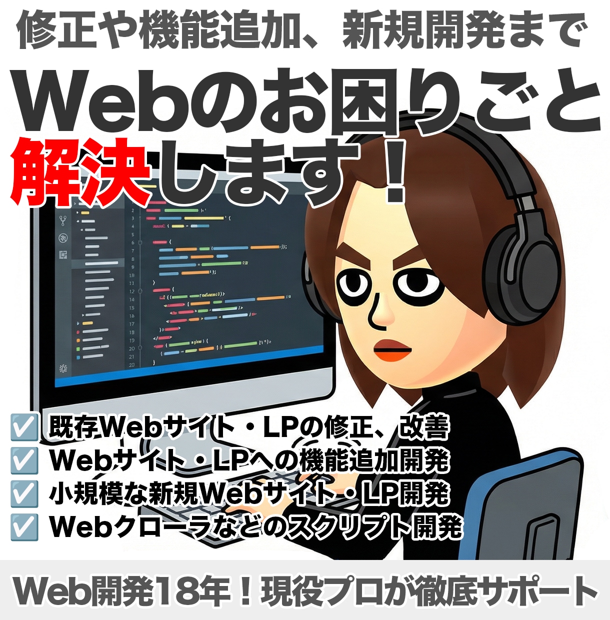 修正や機能追加などWebのお困りごと解決します 小さなお悩みから新規開発まで幅広く対応致します！ イメージ1