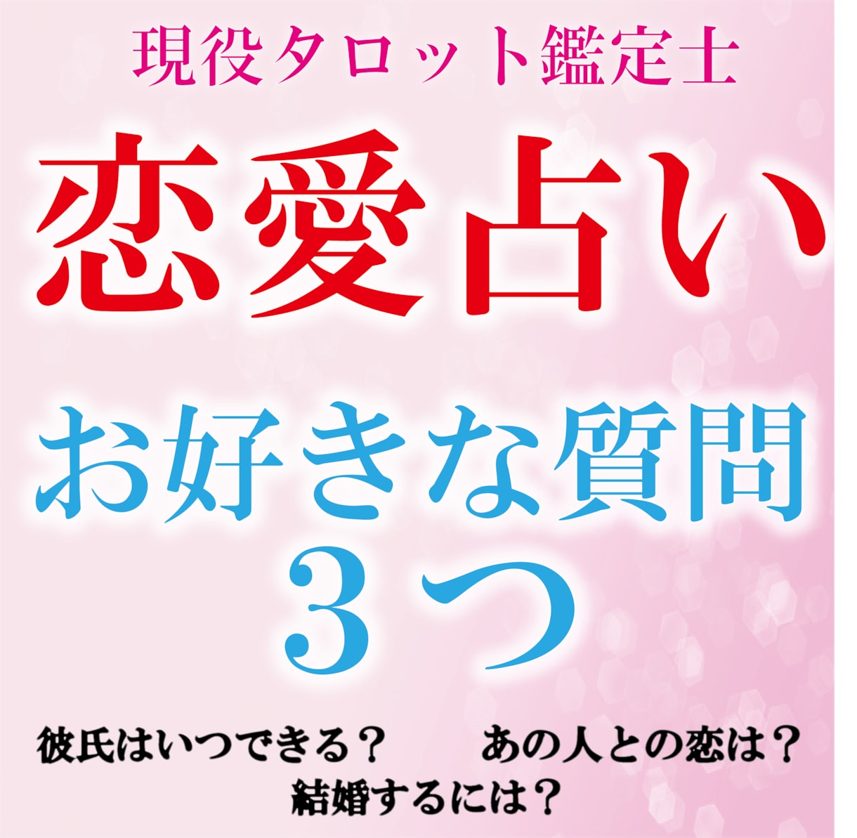 恋愛質問占います スピリチュアル　タロット占い　恋愛占い　好きな質問3つ イメージ1