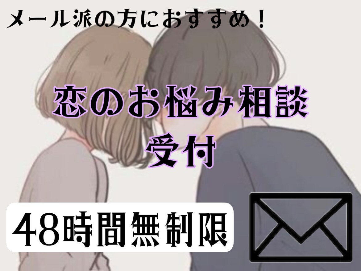 48時間無制限！電話苦手な方の相談のります 20代女性目線でのアドバイス‼️メッセージ派の方‼️ イメージ1