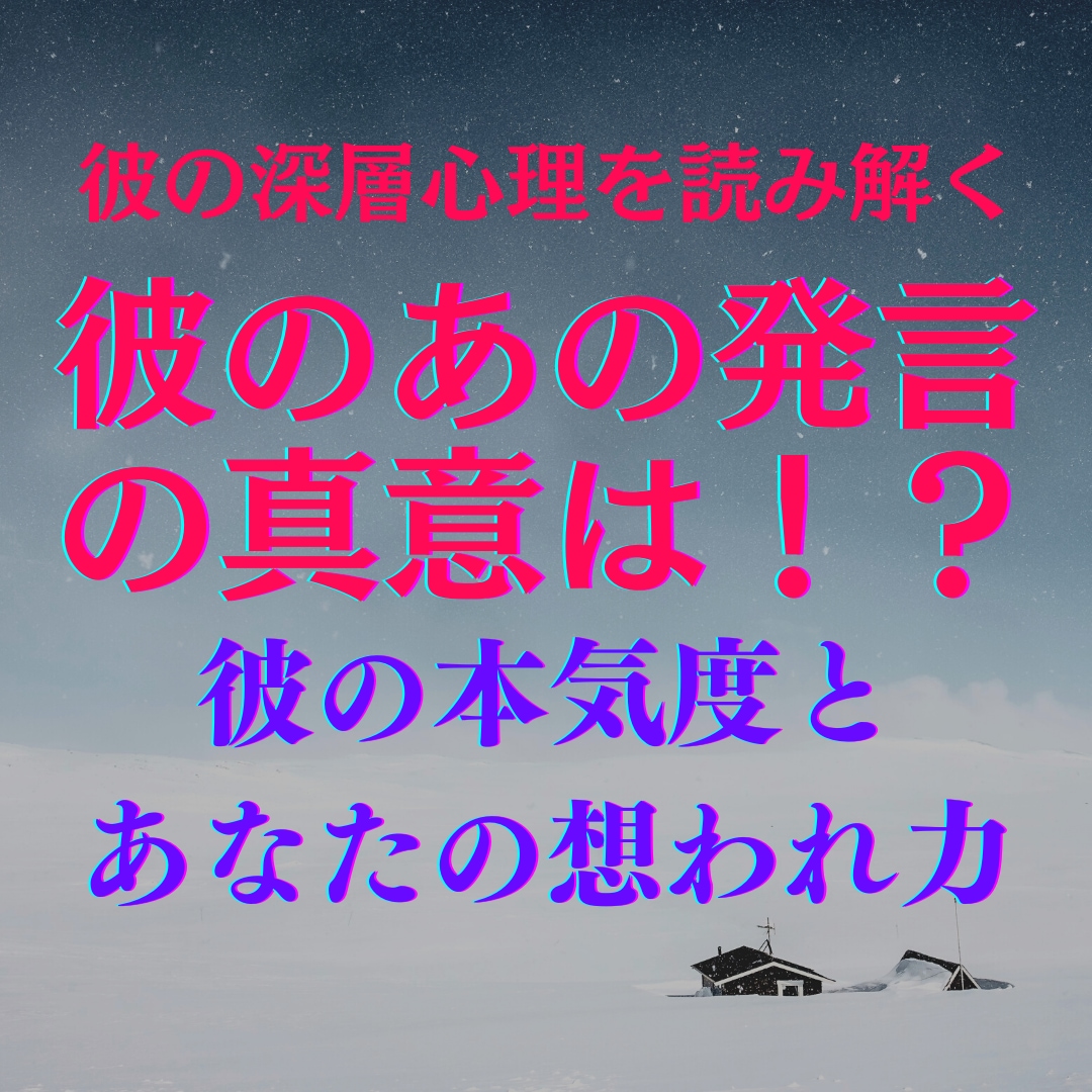 彼の【あの発言・態度・行動】の真意を鑑定します 脱・片想い♡愛し、愛されたい！相思相愛への途のり鑑定 イメージ1