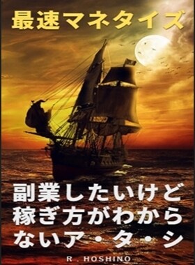 最新マネタイズ（応用編）を紹介します 初心者がやるべき最新のマネタイズ方法とは？ イメージ1