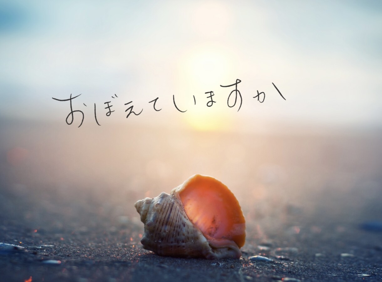 手書き・筆文字でロゴやメッセージをデザインします 既存フォントでは出せない、印象に残るデザイン（商用利用可） イメージ7