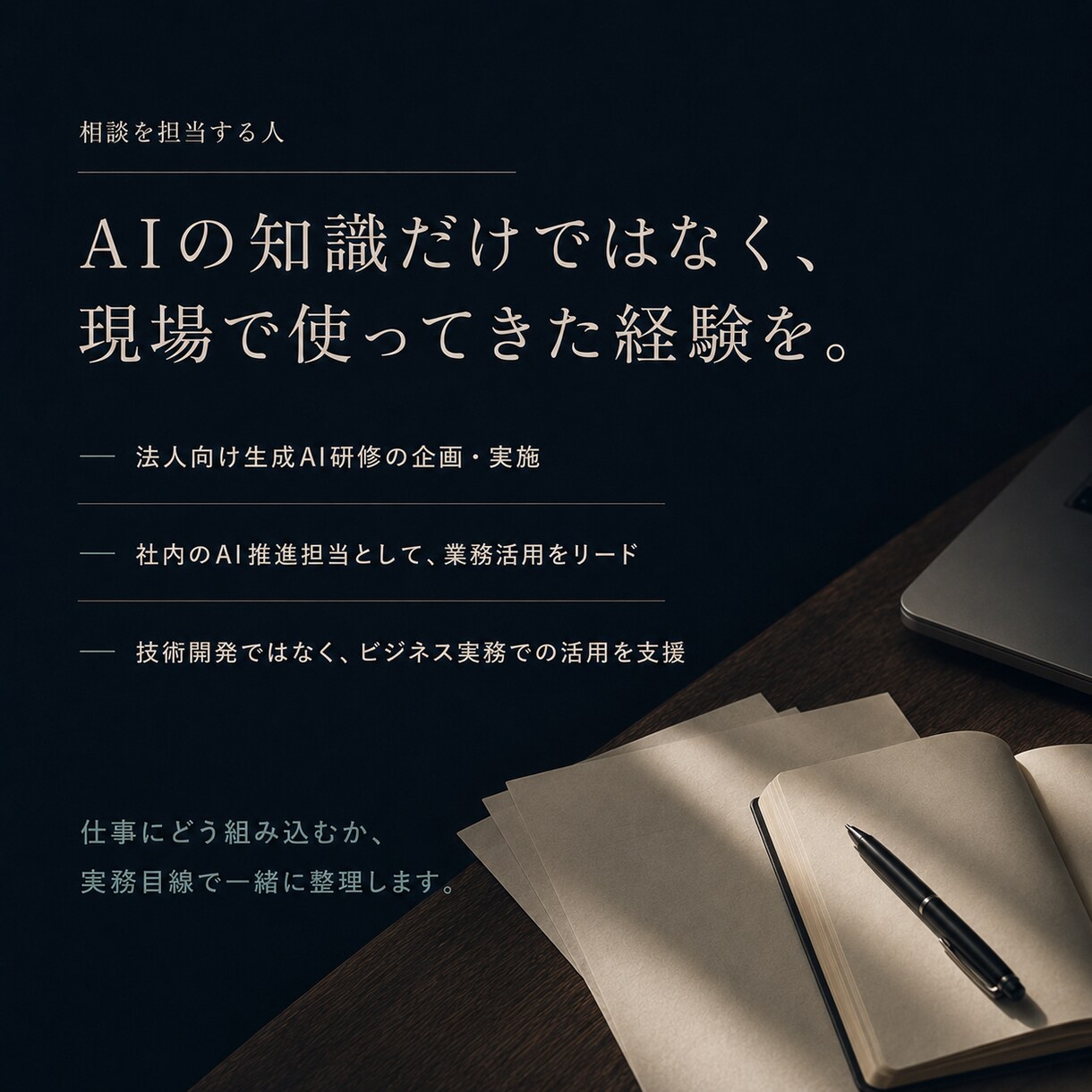 ChatGPT等3大AIの業務活用を相談します Claude・ChatGPT・Gemini対応の実務相談 イメージ2